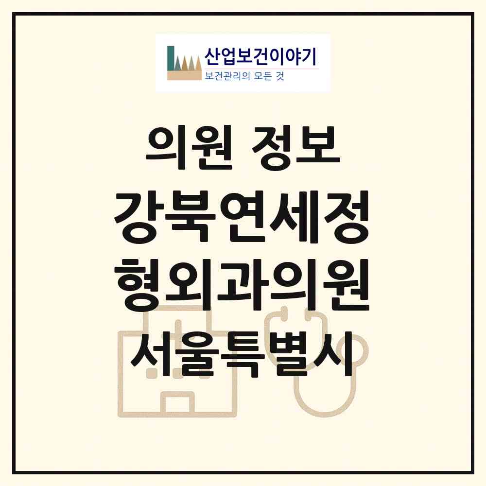 2026 강북연세정형외과의원 (서울 강북구 인수동)|의원|요양기관 정보