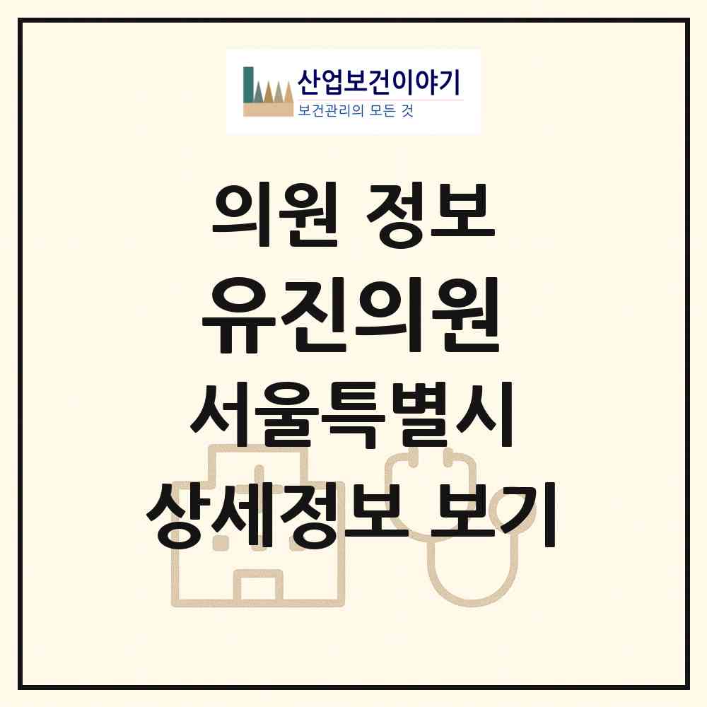 2026 유진의원 (서울 강서구 염창동)|의원|요양기관 정보
