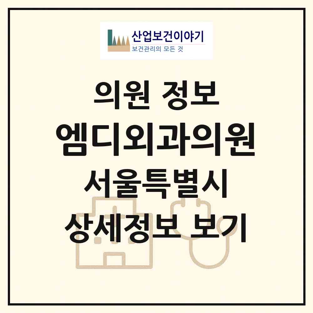 2026 엠디외과의원 (서울 강남구 청담동)|의원|요양기관 정보