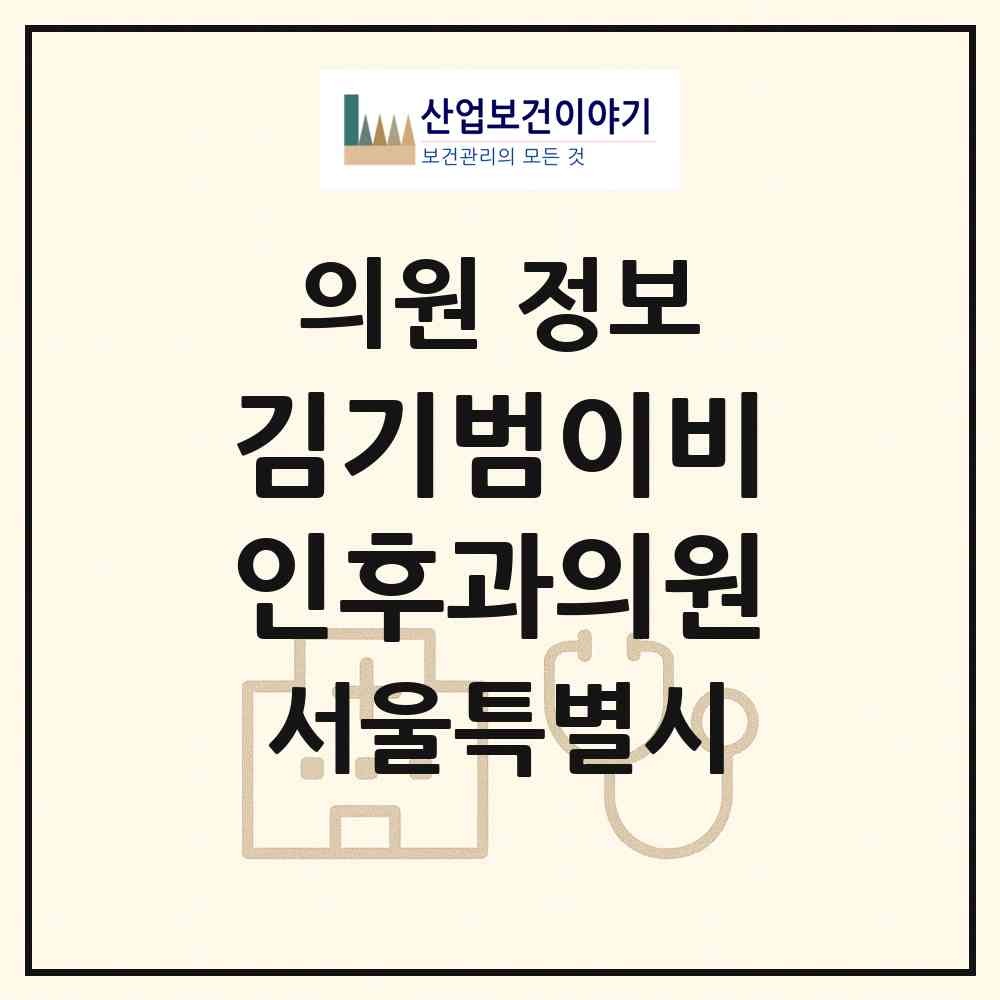 2026 김기범이비인후과의원 (서울 성북구 돈암2동)|의원|요양기관 정보