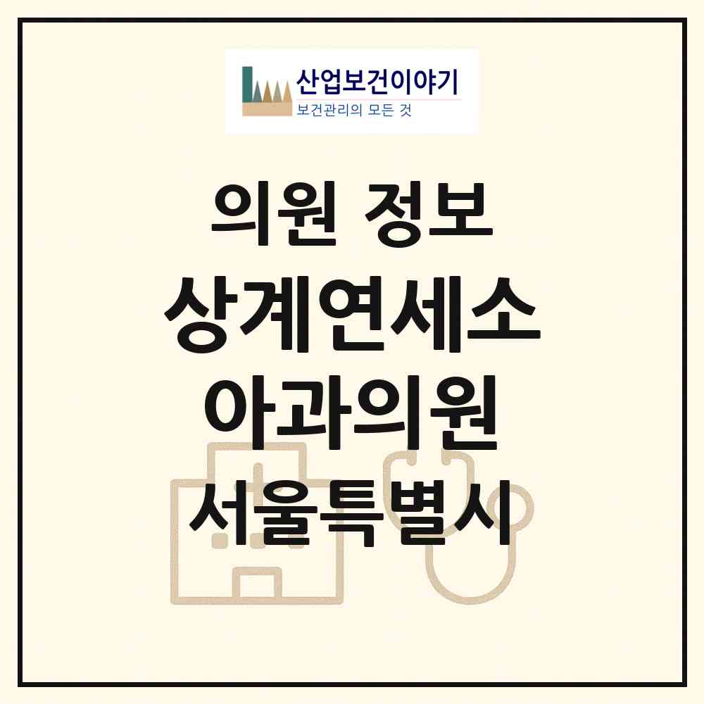 2026 상계연세소아과의원 (서울 노원구 중계4동)|의원|요양기관 정보