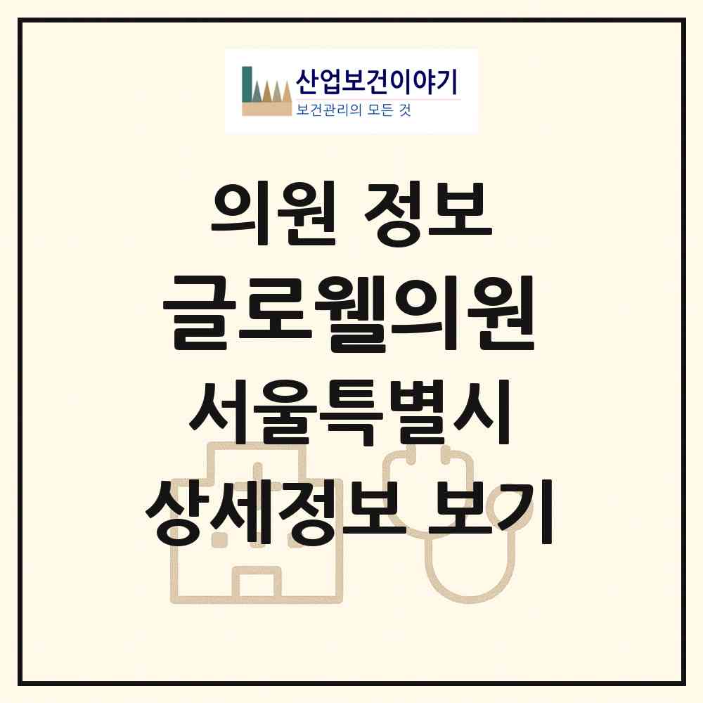 2026 글로웰의원 (서울 영등포구 여의동)|의원|요양기관 정보