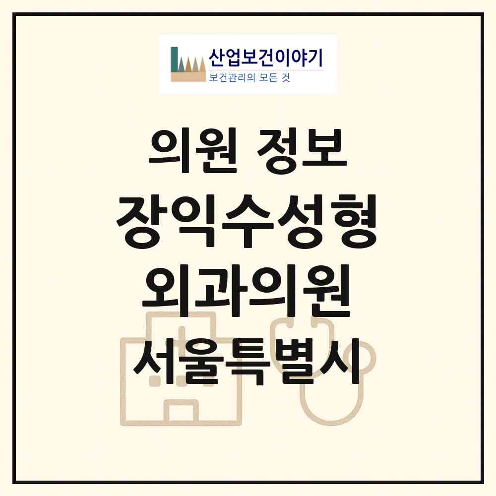 2026 장익수성형외과의원 (서울 강남구 청담동)|의원|요양기관 정보