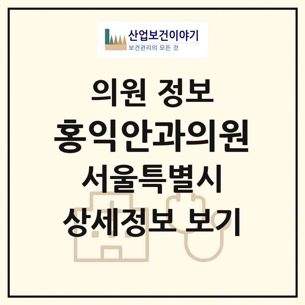 2026 홍익안과의원 (서울 은평구 응암1동)|의원|요양기관 정보