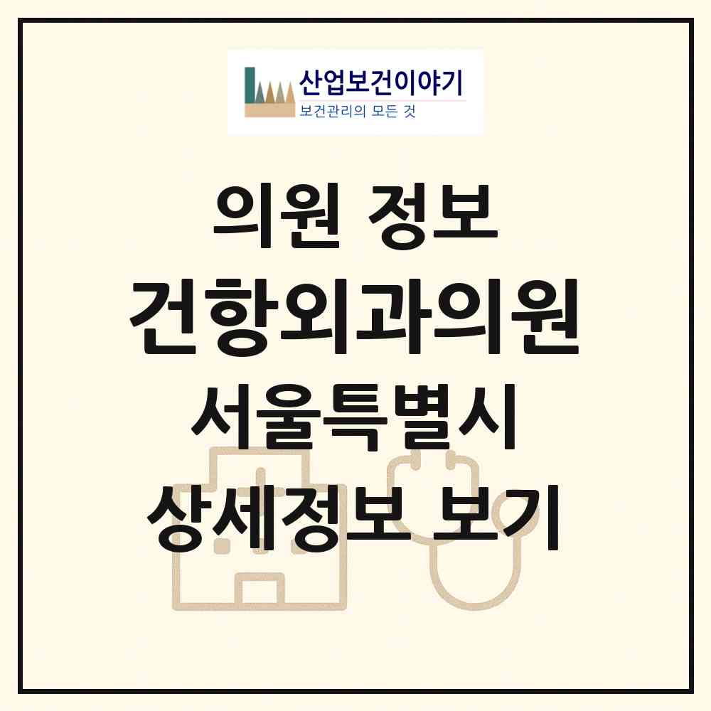 2026 건항외과의원 (서울 중랑구 망우본동)|의원|요양기관 정보