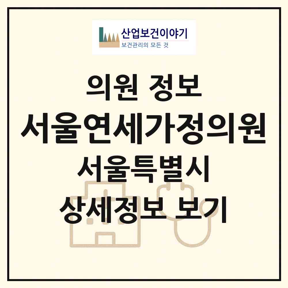 2026 서울연세가정의원 (서울 관악구 삼성동)|의원|요양기관 정보