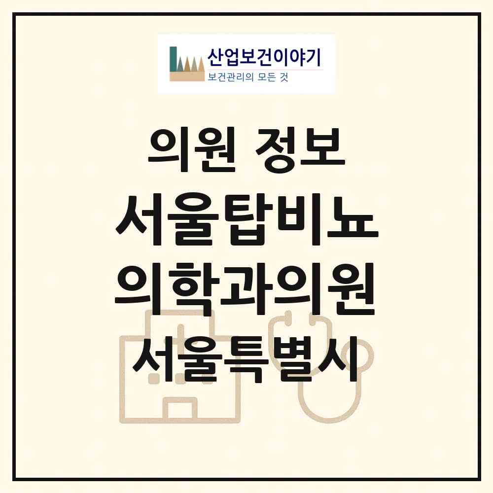 2026 서울탑비뇨의학과의원 (서울 강북구 수유1동)|의원|요양기관 정보