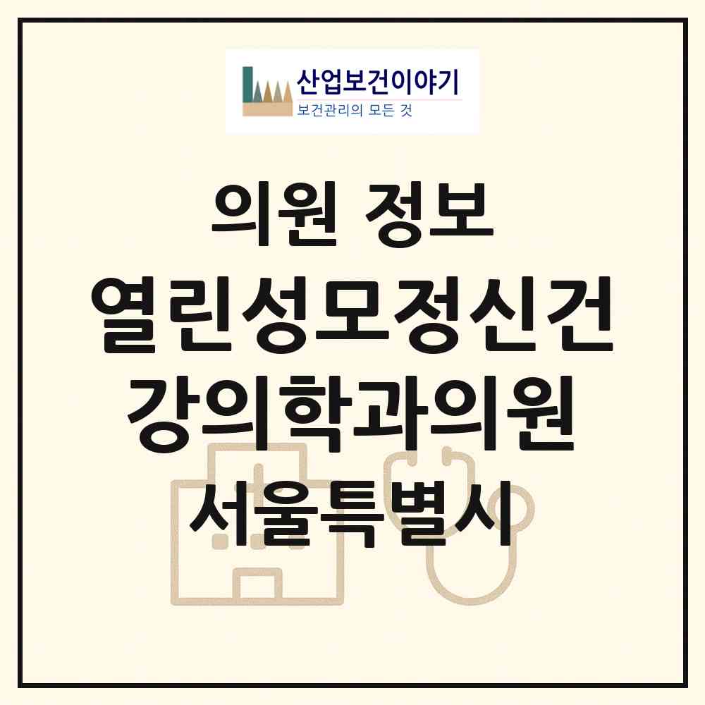 2026 열린성모정신건강의학과의원 (서울 노원구 중계4동)|의원|요양기관 정보