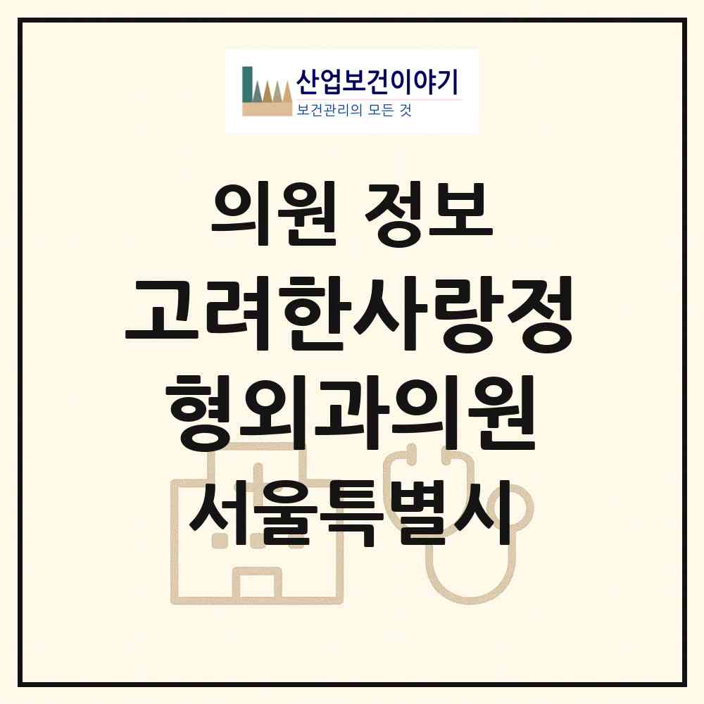 2026 고려한사랑정형외과의원 (서울 구로구 개봉1동)|의원|요양기관 정보
