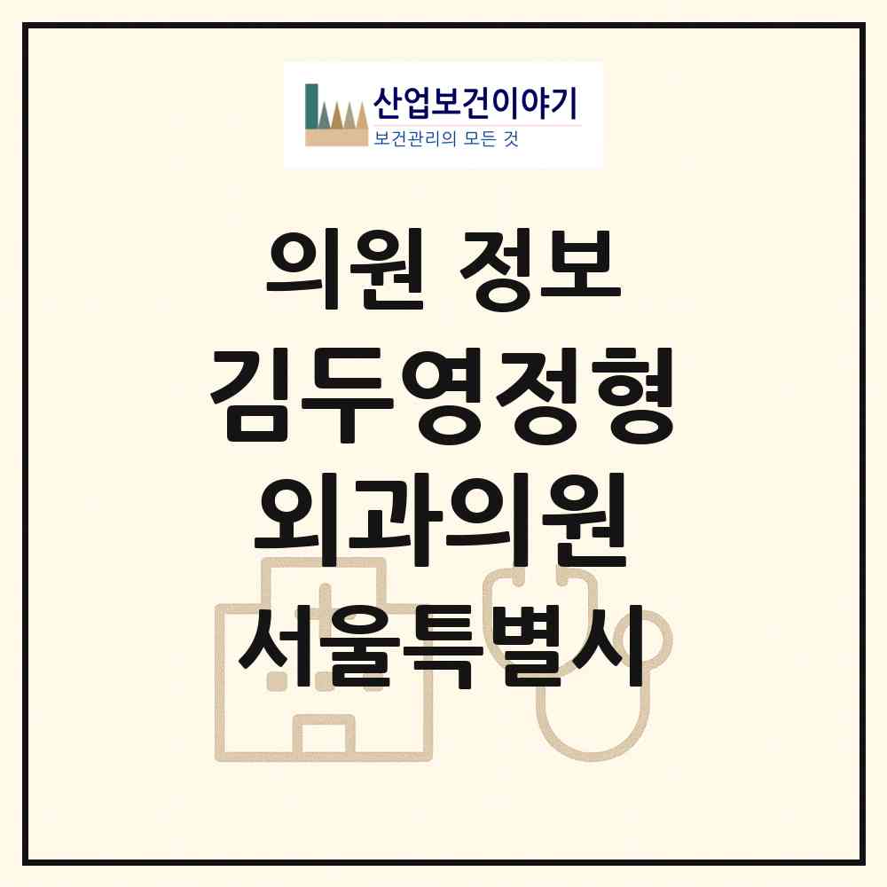 2026 김두영정형외과의원 (서울 영등포구 신길3동)|의원|요양기관 정보
