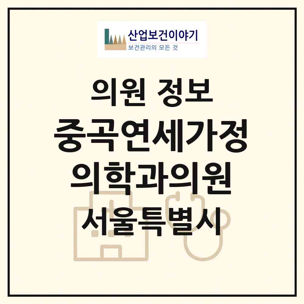 2026 중곡연세가정의학과의원 (서울 광진구 중곡4동)|의원|요양기관 정보