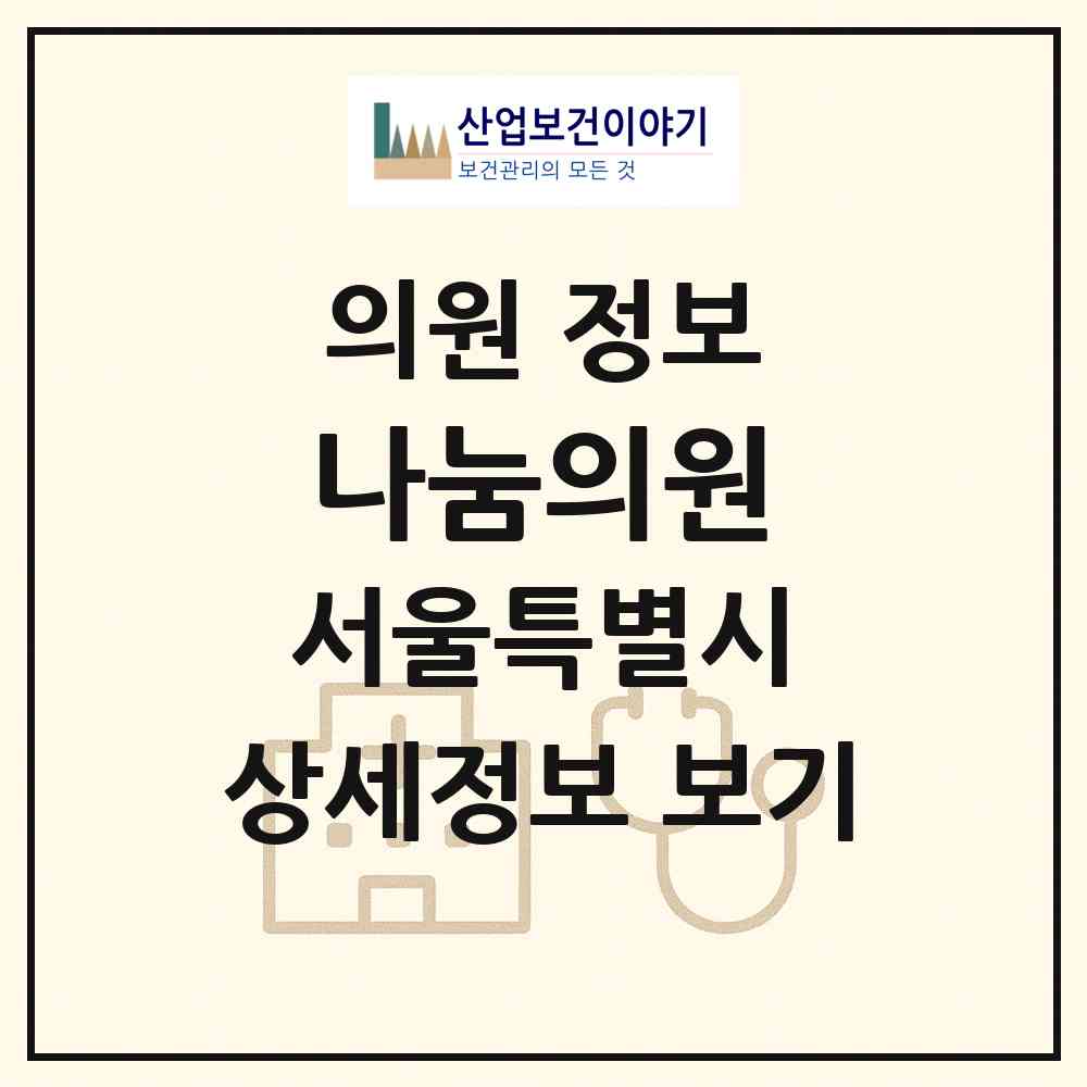 2026 나눔의원 (서울 강북구 송중동)|의원|요양기관 정보