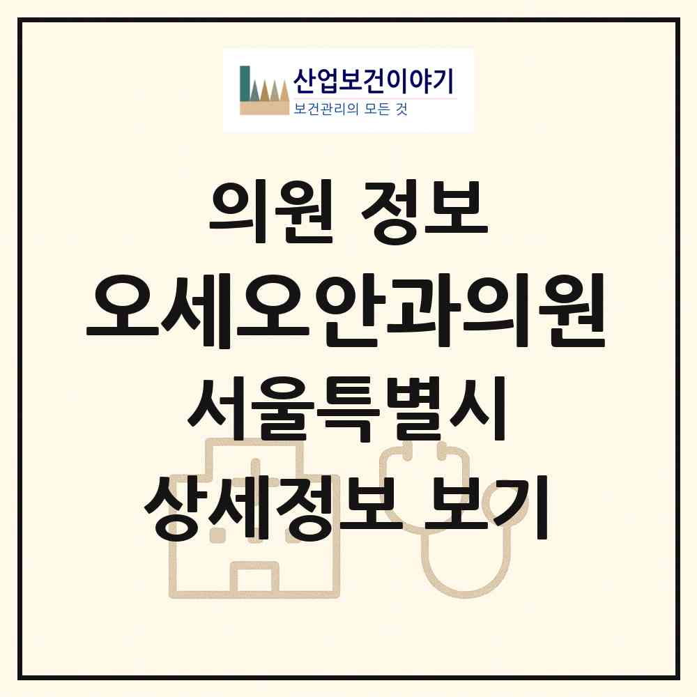 2026 오세오안과의원 (서울 마포구 대흥동)|의원|요양기관 정보