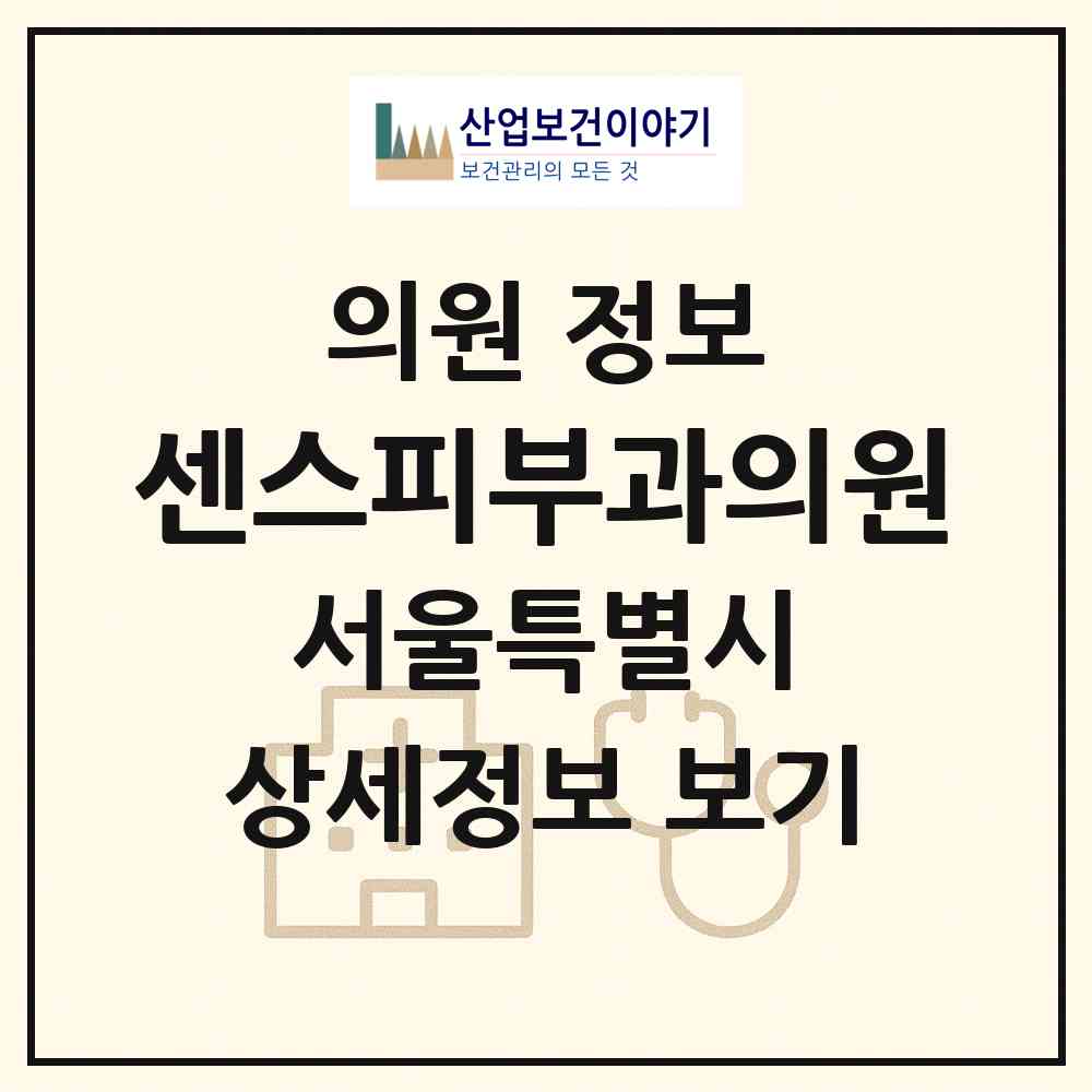 2026 센스피부과의원 (서울 송파구 잠실6동)|의원|요양기관 정보