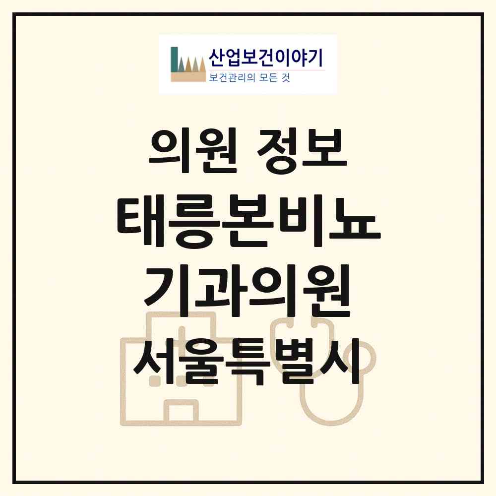 2026 태릉본비뇨기과의원 (서울 노원구 공릉1동)|의원|요양기관 정보