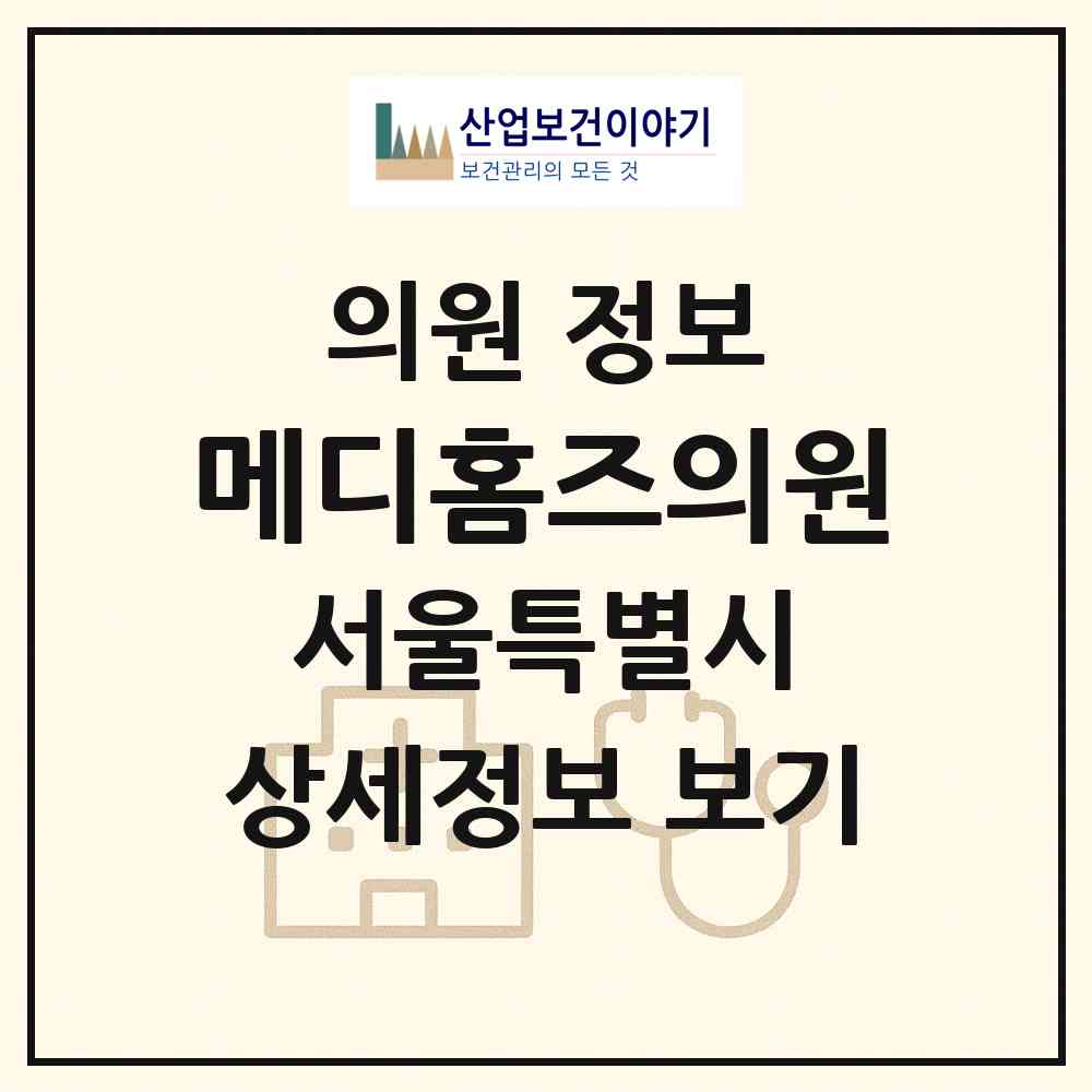 2026 메디홈즈의원 (서울 노원구 공릉2동)|의원|요양기관 정보