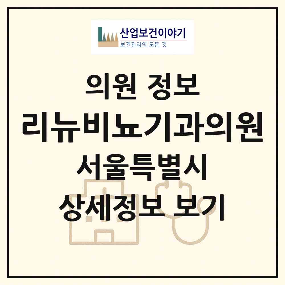 2026 리뉴비뇨기과의원 (서울 마포구 서교동)|의원|요양기관 정보