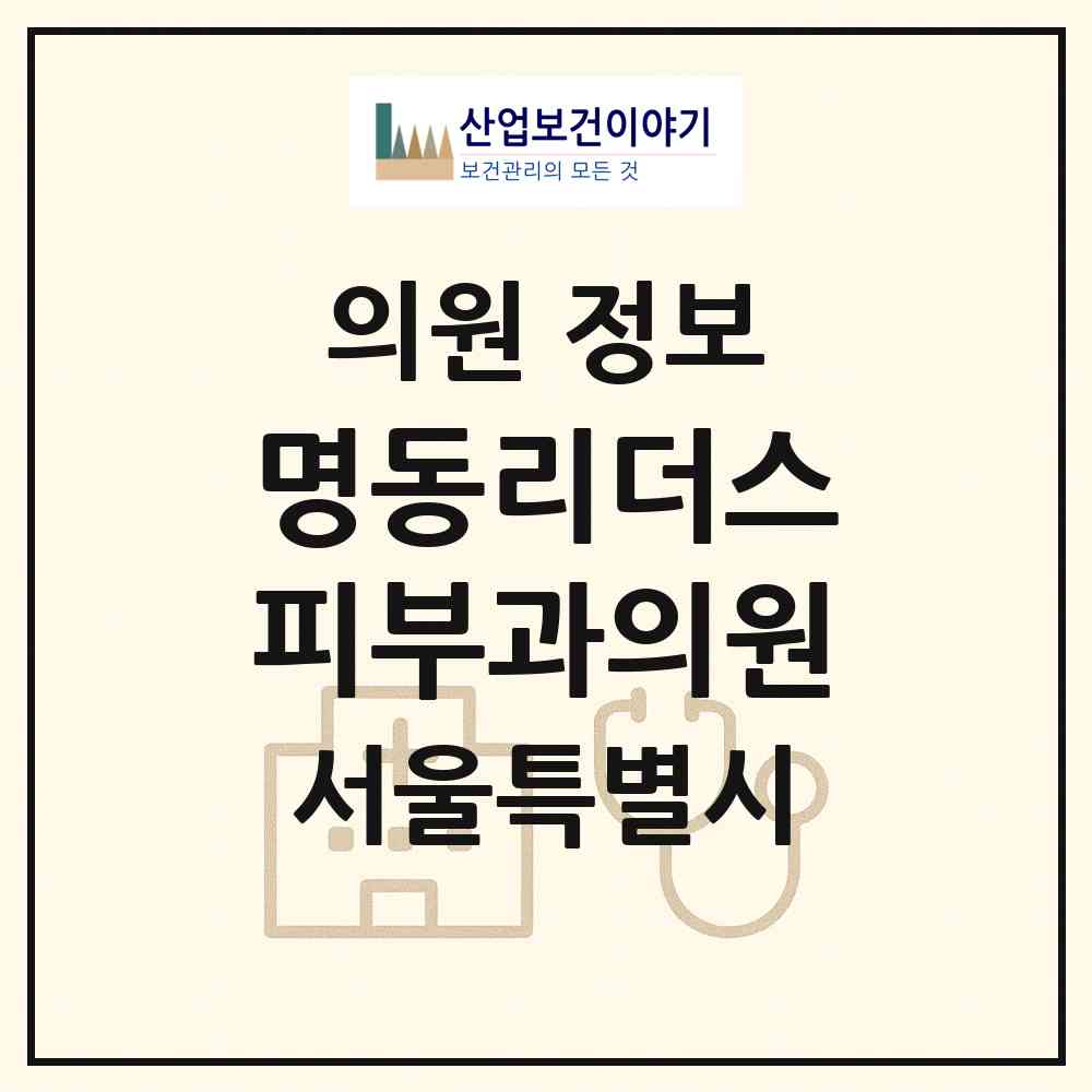 2026 명동리더스피부과의원 (서울 중구 회현동)|의원|요양기관 정보