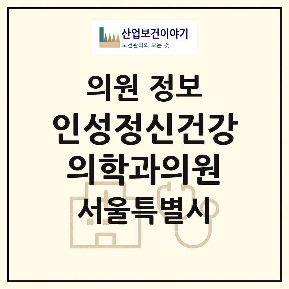 2026 인성정신건강의학과의원 (서울 송파구 거여1동)|의원|요양기관 정보
