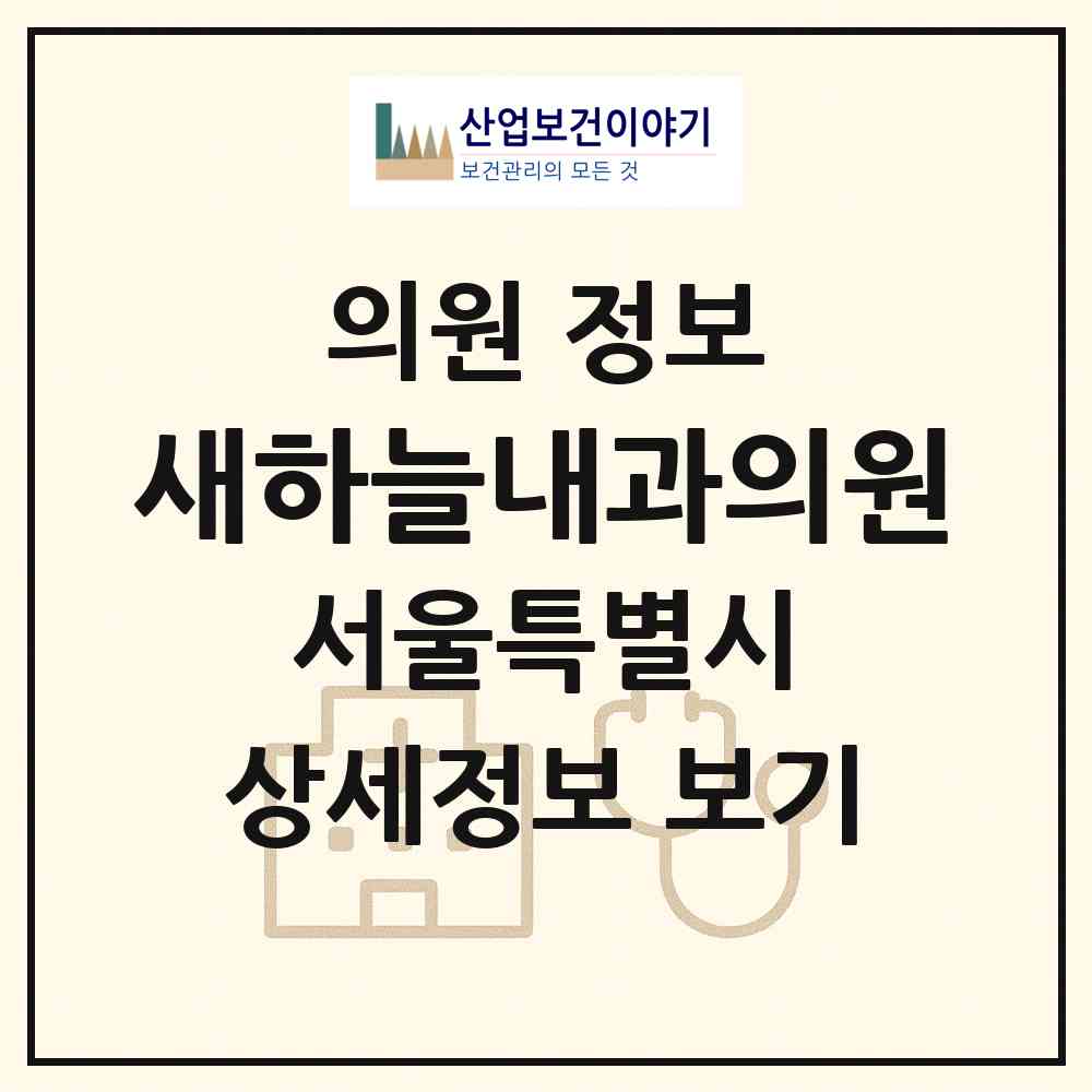 2026 새하늘내과의원 (서울 동작구 사당1동)|의원|요양기관 정보