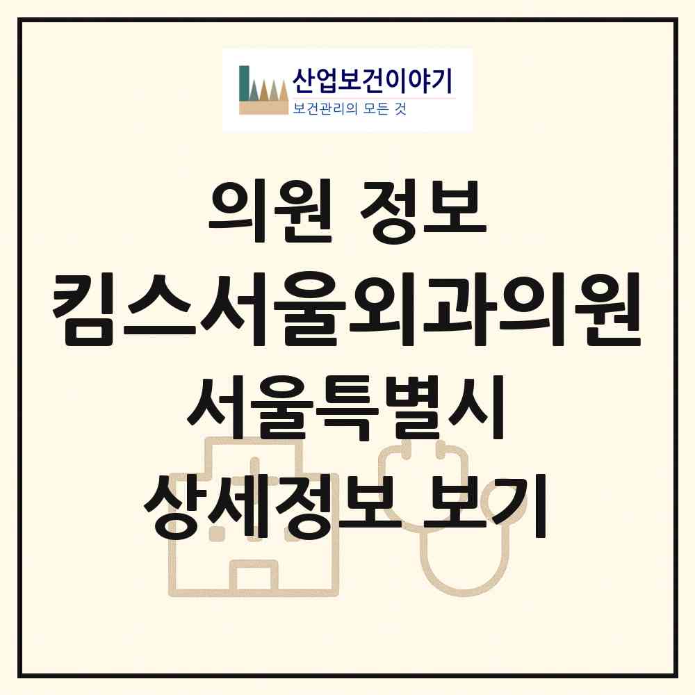2026 킴스서울외과의원 (서울 성북구 보문동)|의원|요양기관 정보