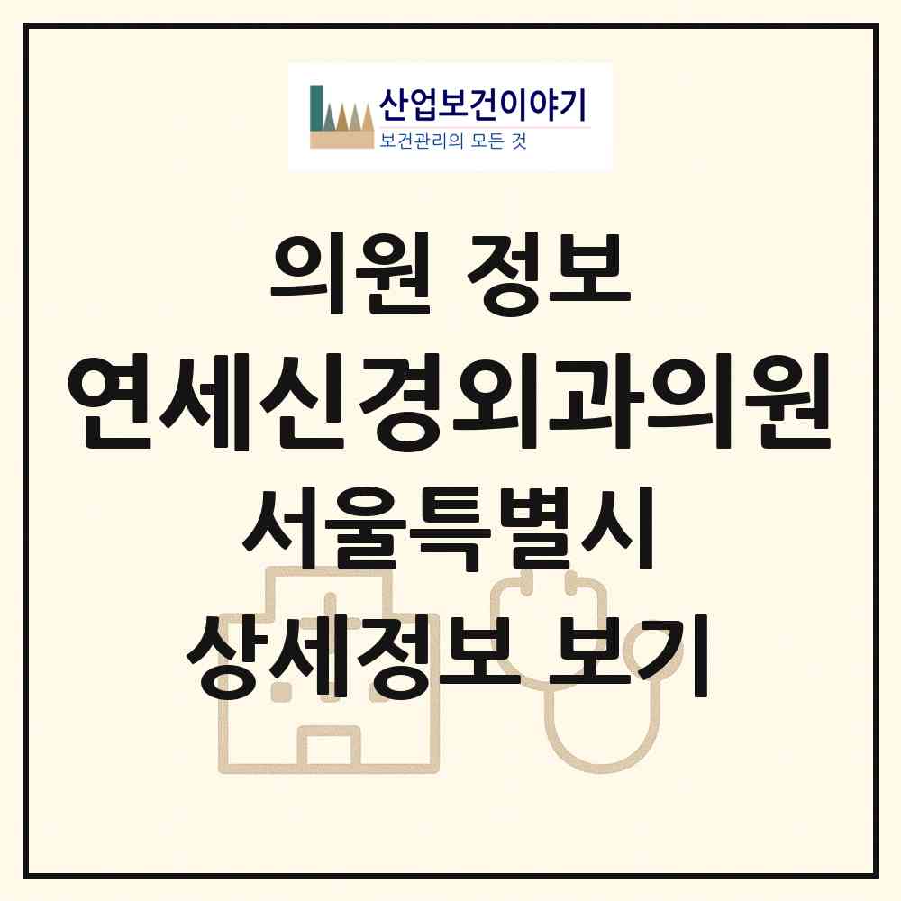 2026 연세신경외과의원 (서울 마포구 망원1동)|의원|요양기관 정보