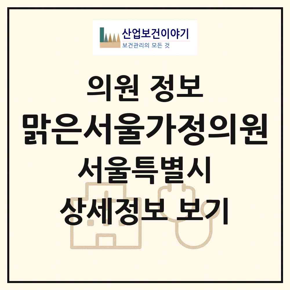 2026 맑은서울가정의원 (서울 관악구 낙성대동)|의원|요양기관 정보
