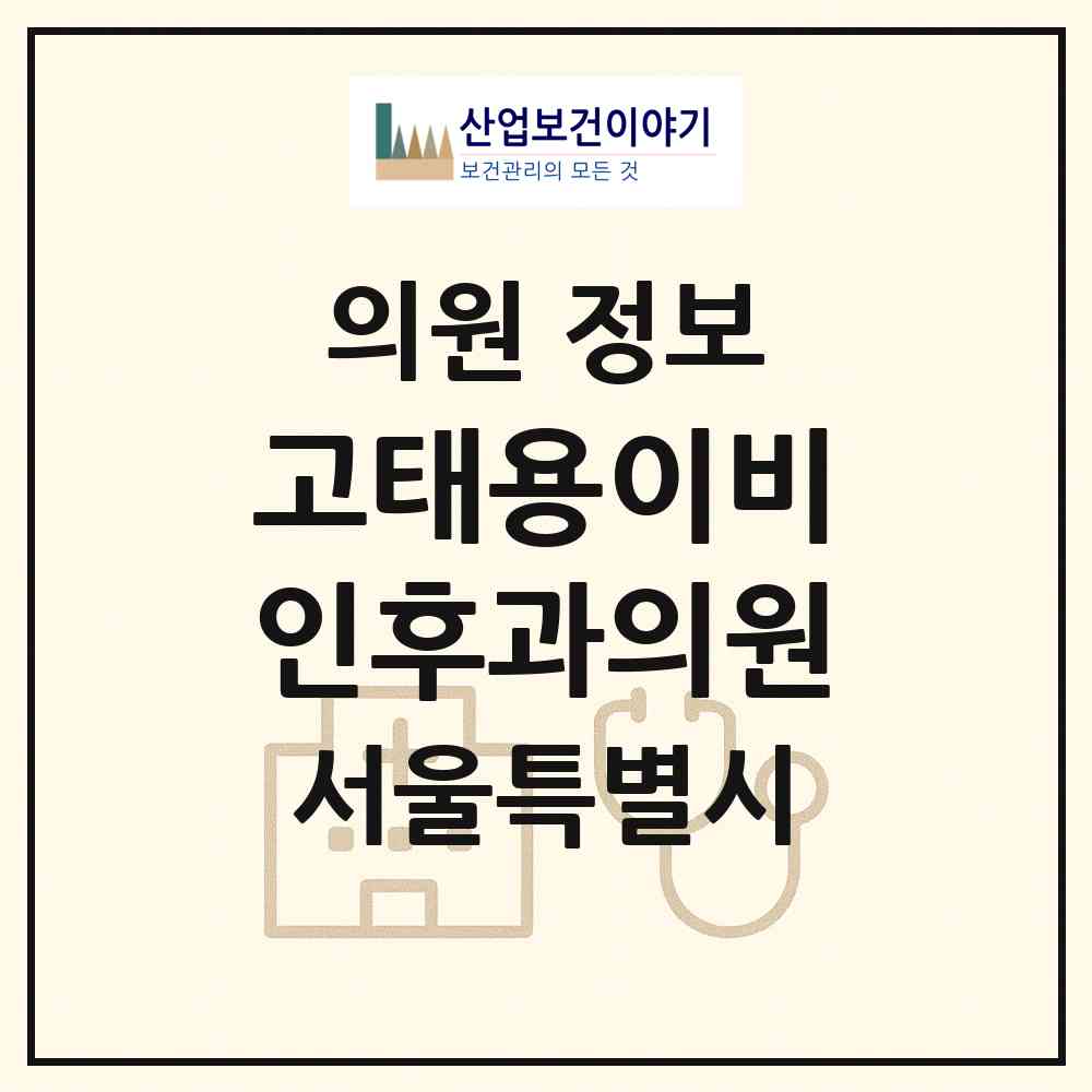 2026 고태용이비인후과의원 (서울 영등포구 신길1동)|의원|요양기관 정보
