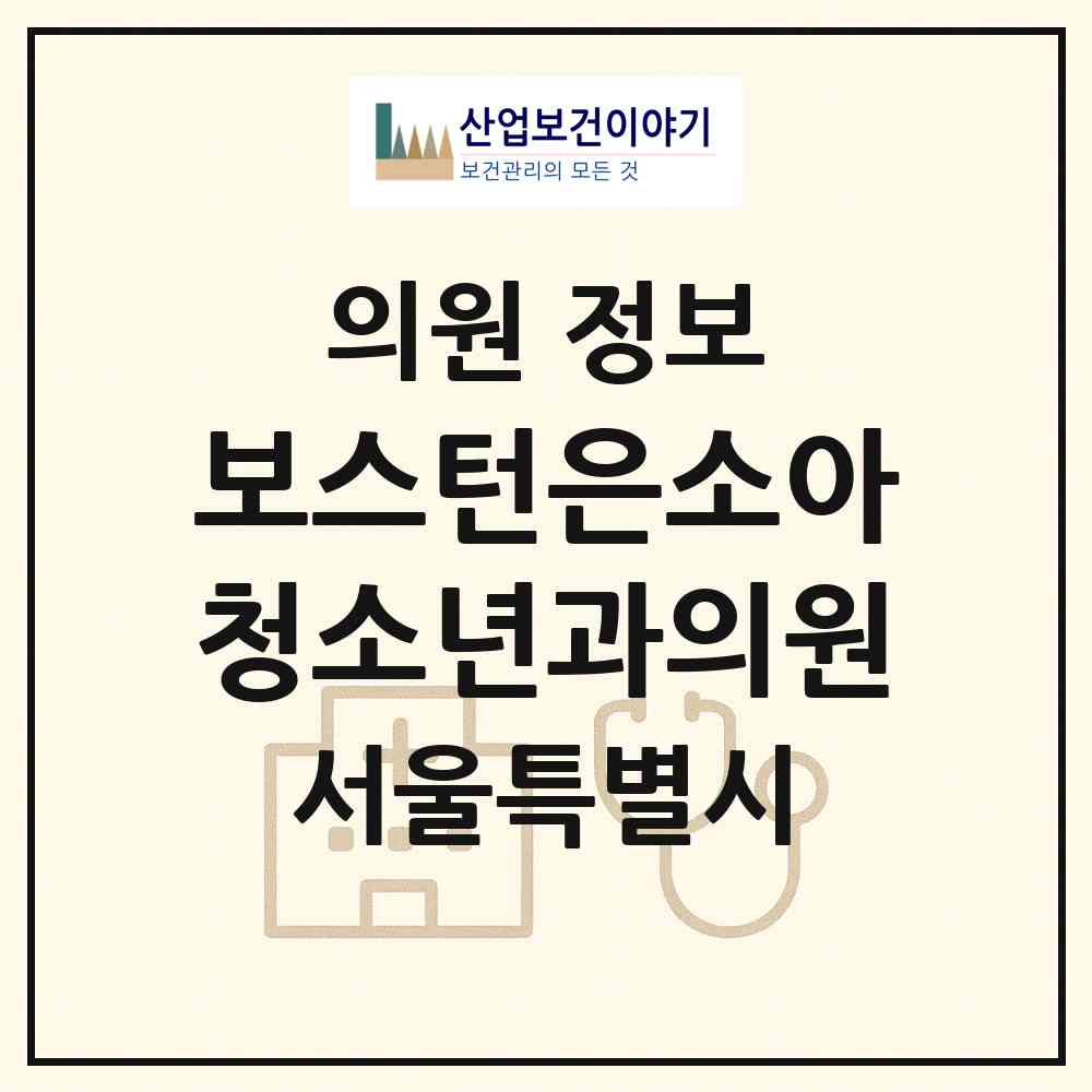 2026 보스턴은소아청소년과의원 (서울 관악구 중앙동)|의원|요양기관 정보