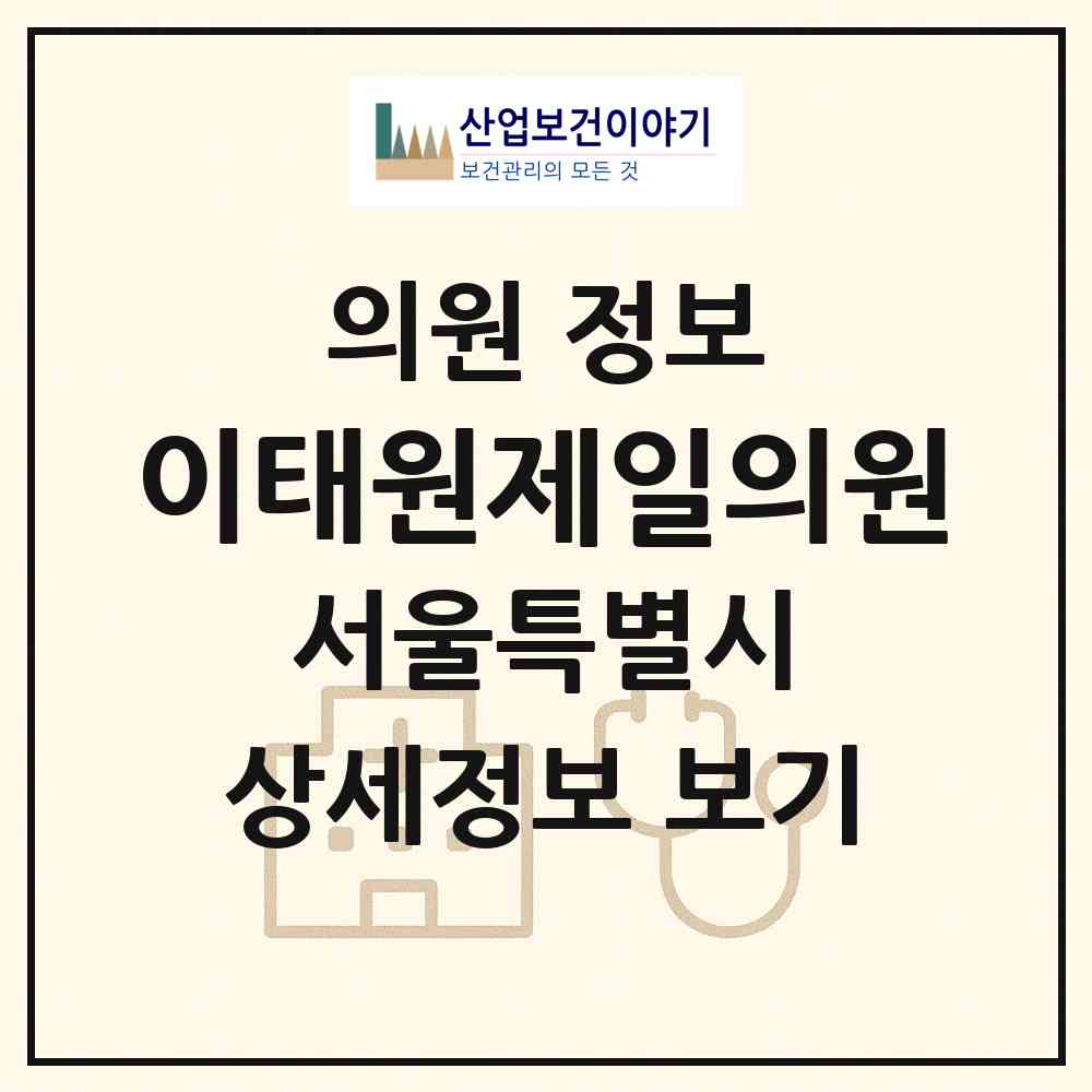 2026 이태원제일의원 (서울 용산구 이태원2동)|의원|요양기관 정보