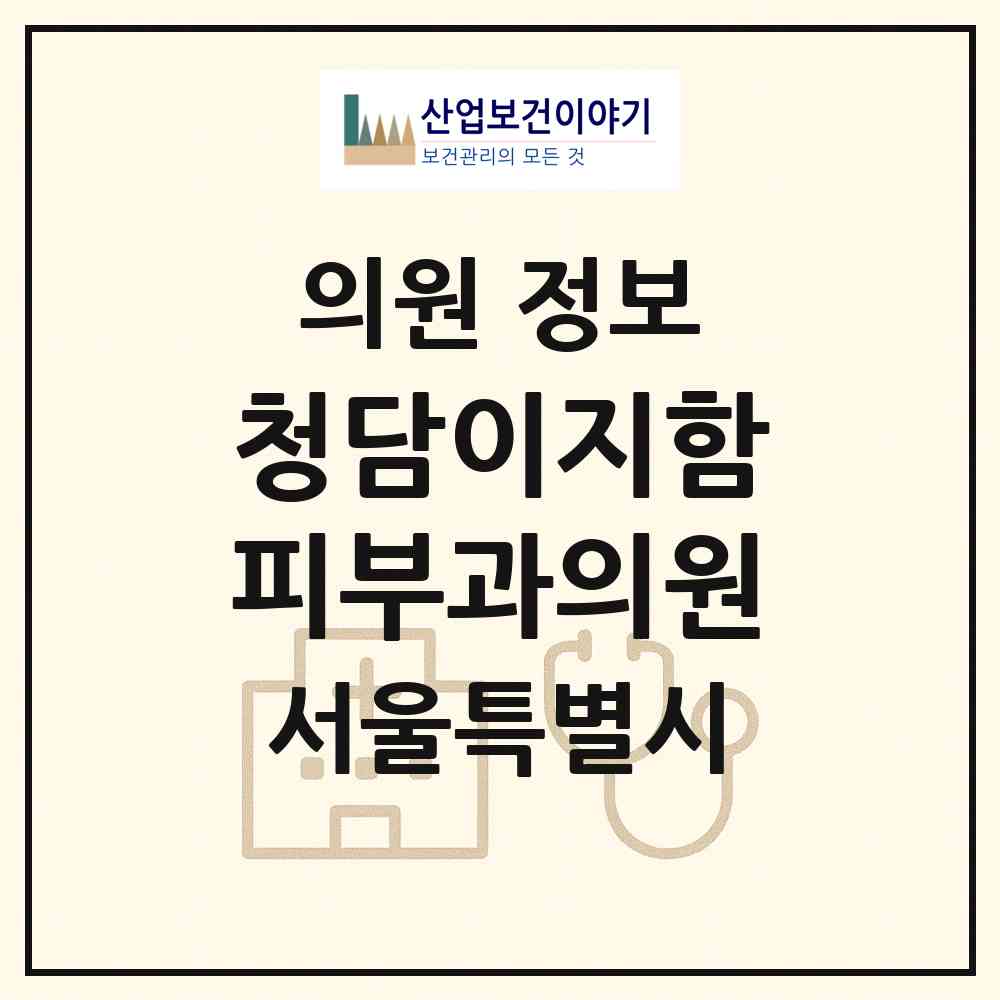 2026 청담이지함피부과의원 (서울 강남구 역삼1동)|의원|요양기관 정보