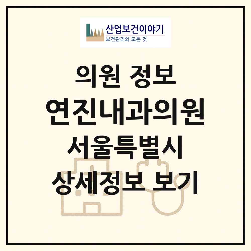 2026 연진내과의원 (서울 강북구 인수동)|의원|요양기관 정보