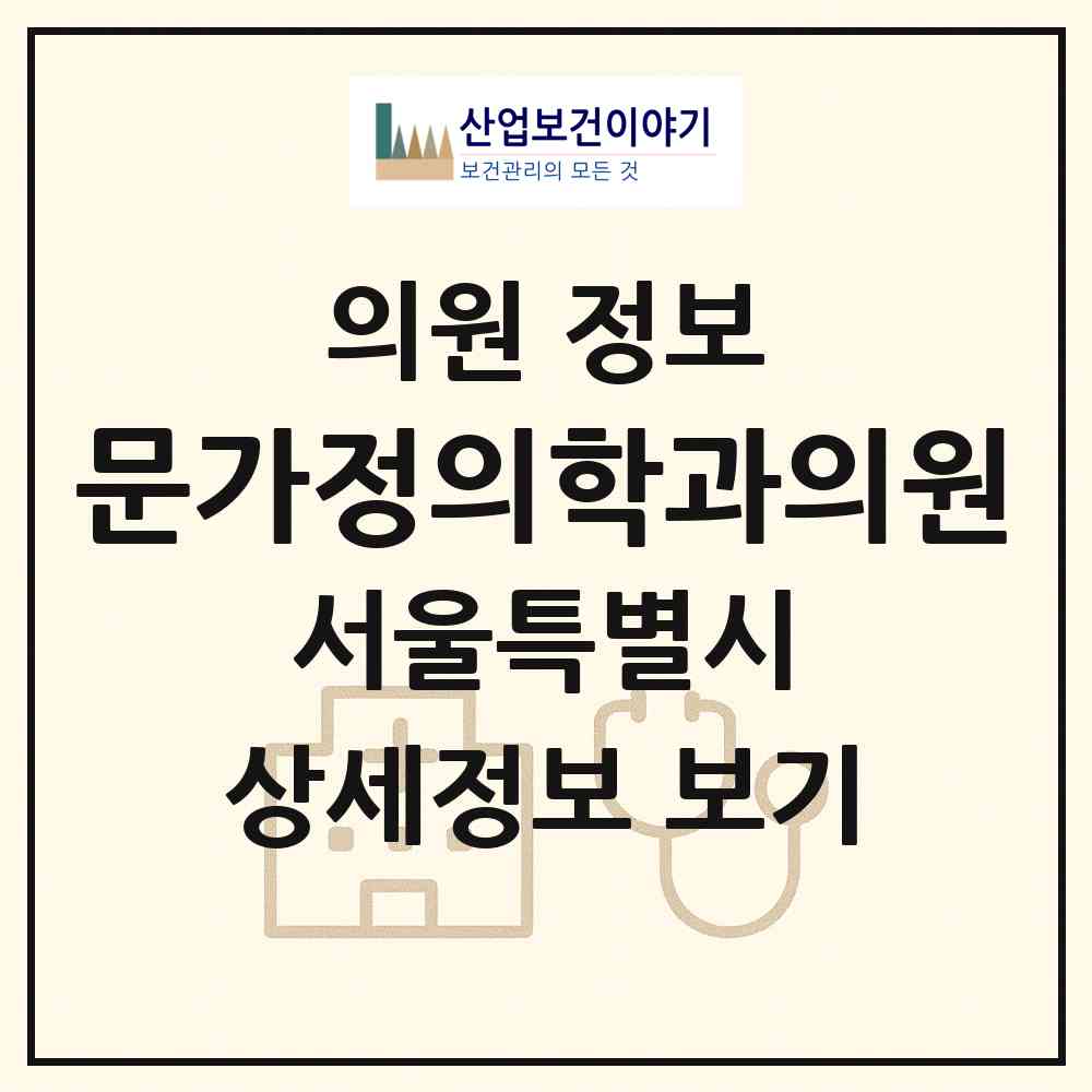2026 문가정의학과의원 (서울 노원구 상계5동)|의원|요양기관 정보