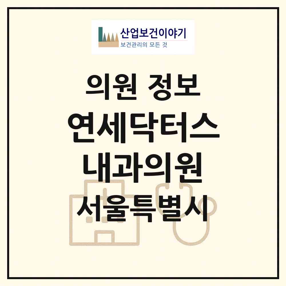 2026 연세닥터스내과의원 (서울 금천구 독산3동)|의원|요양기관 정보