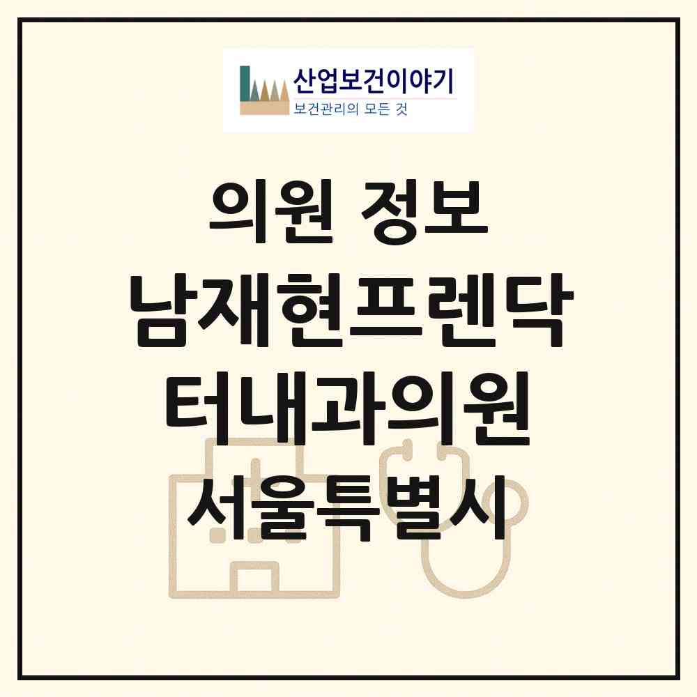 2026 남재현프렌닥터내과의원 (서울 서초구 양재1동)|의원|요양기관 정보