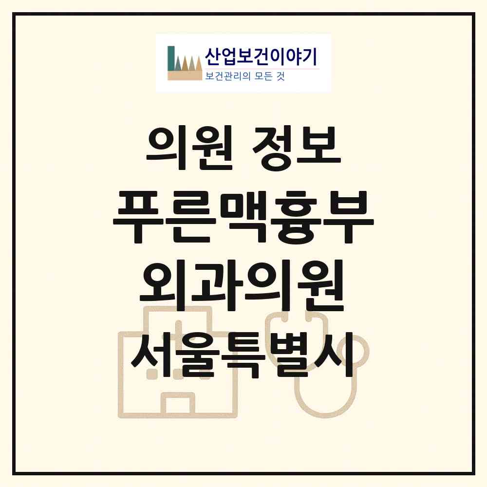 2026 푸른맥흉부외과의원 (서울 광진구 구의3동)|의원|요양기관 정보