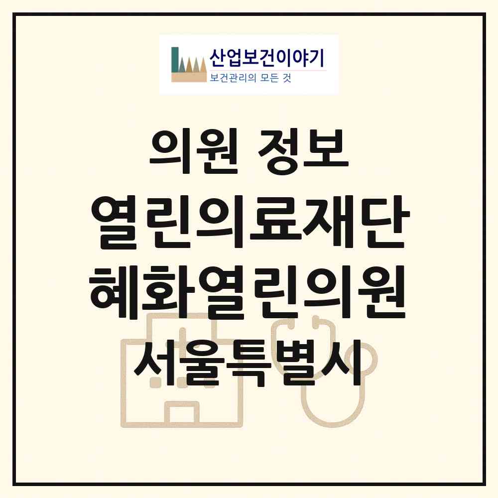 2026 (의) 열린의료재단 혜화열린의원 (서울 성북구 동선동)|의원|요양기관 정보