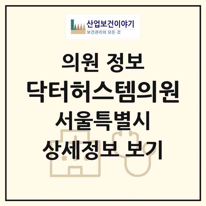 2026 닥터허스템의원 (서울 용산구 효창동)|의원|요양기관 정보
