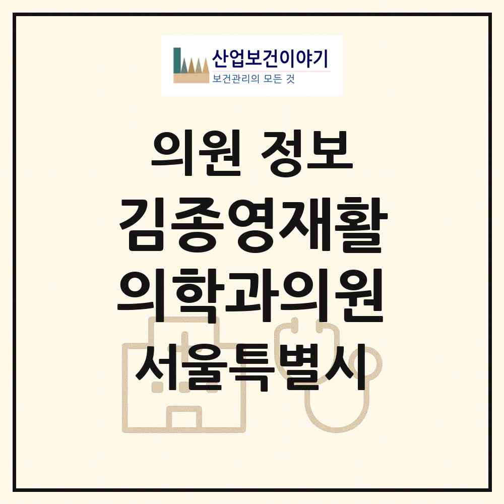 2026 김종영재활의학과의원 (서울 강동구 명일2동)|의원|요양기관 정보