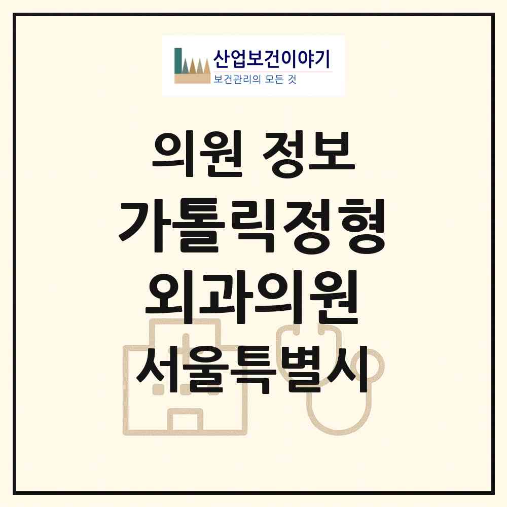2026 가톨릭정형외과의원 (서울 중랑구 면목제3.8동)|의원|요양기관 정보