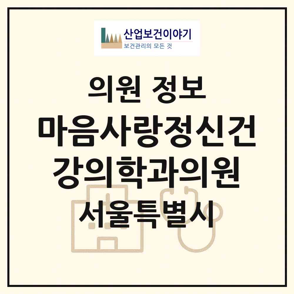 2026 마음사랑정신건강의학과의원 (서울 마포구 서교동)|의원|요양기관 정보