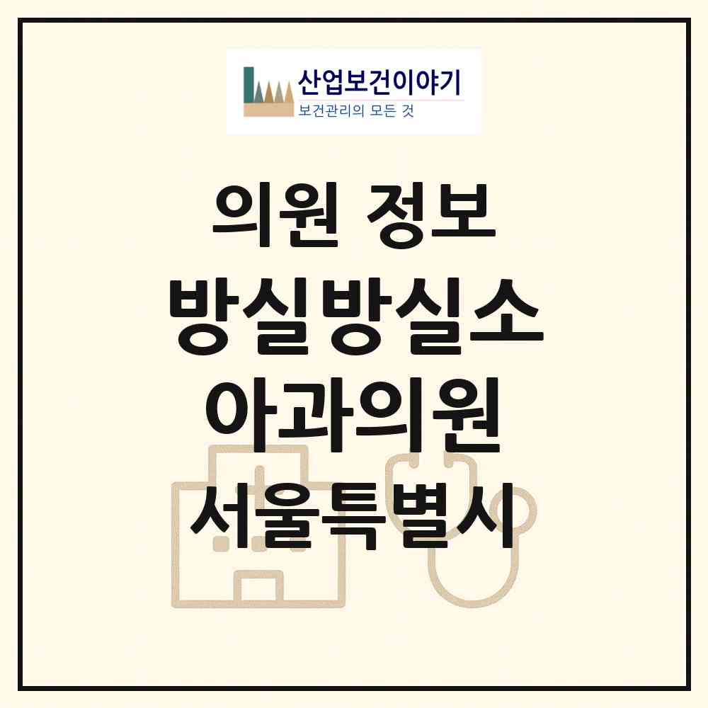 2026 방실방실소아과의원 (서울 송파구 방이2동)|의원|요양기관 정보