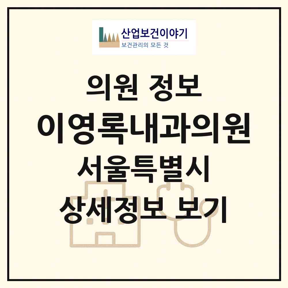 2026 이영록내과의원 (서울 동작구 대방동)|의원|요양기관 정보