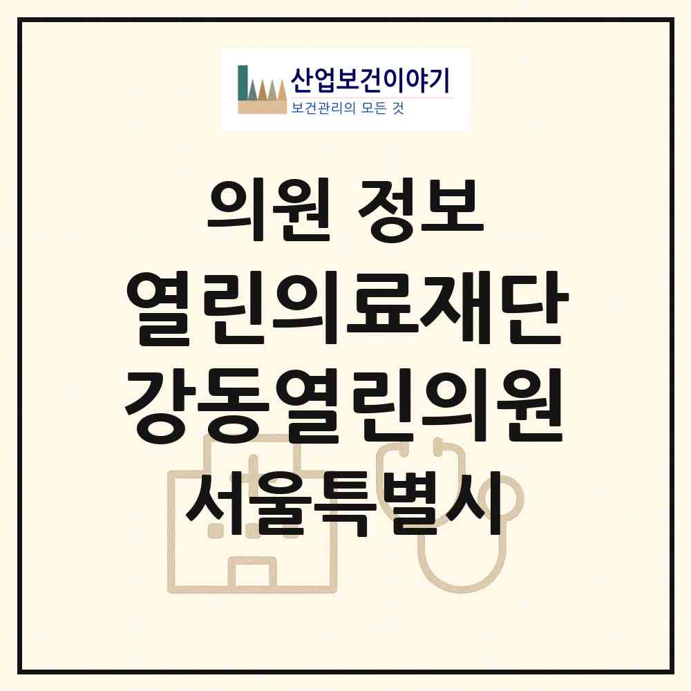 2026 (의) 열린의료재단 강동열린의원 (서울 강동구 성내2동)|의원|요양기관 정보