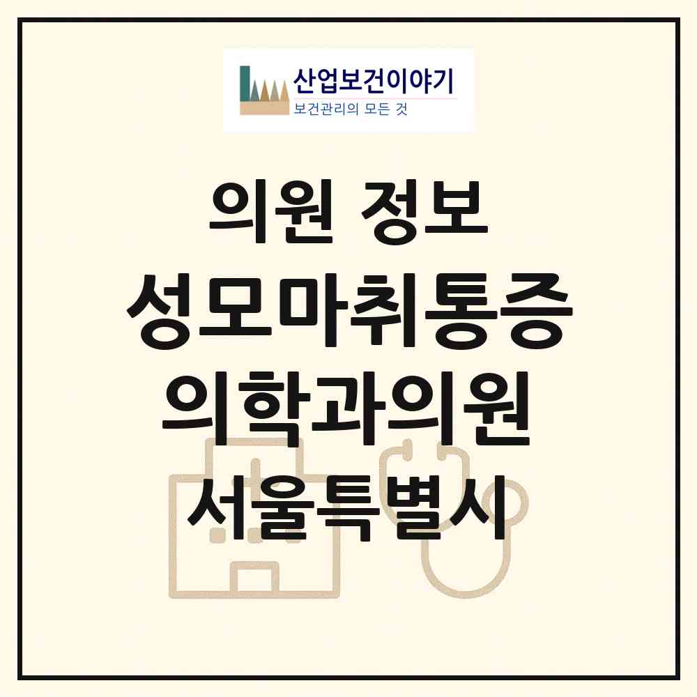 2026 성모마취통증의학과의원 (서울 강남구 삼성1동)|의원|요양기관 정보