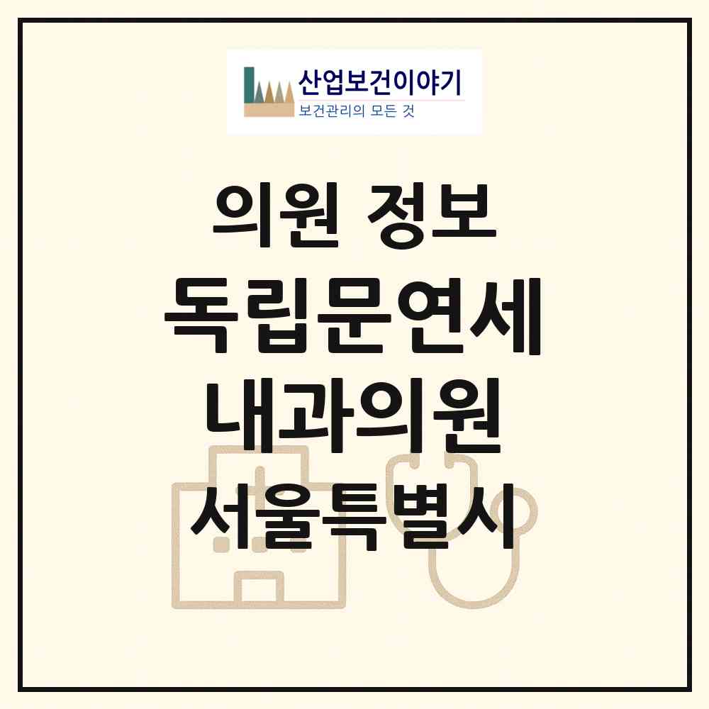 2026 독립문연세내과의원 (서울 서대문구 천연동)|의원|요양기관 정보
