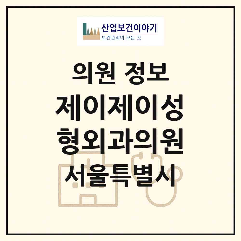2026 제이제이성형외과의원 (서울 강남구 신사동)|의원|요양기관 정보