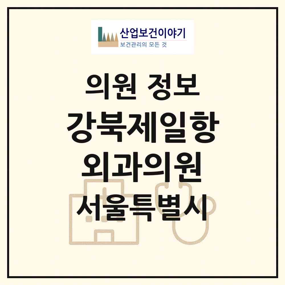 2026 강북제일항외과의원 (서울 강북구 수유3동)|의원|요양기관 정보