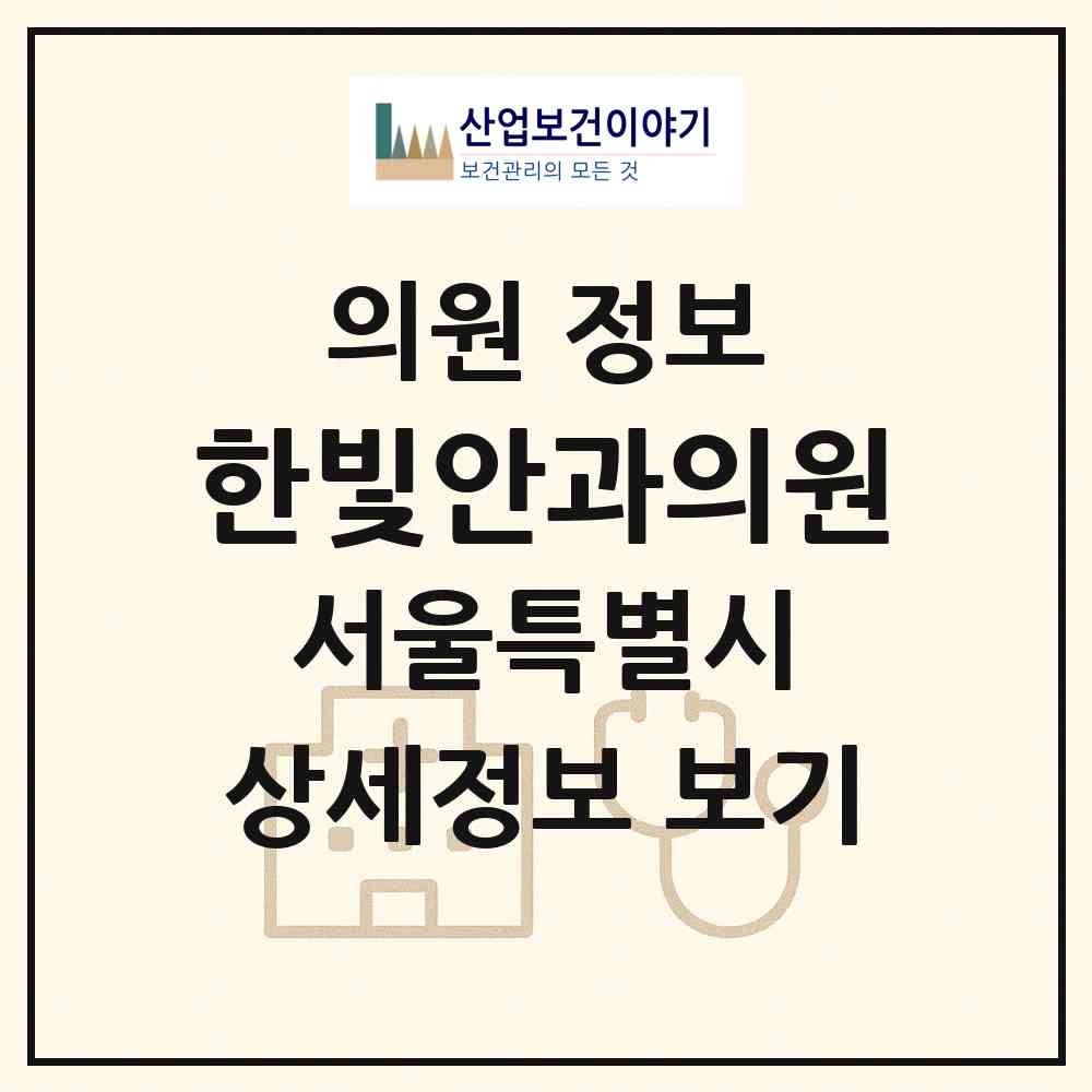 2026 한빛안과의원 (서울 성동구 금호4가동)|의원|요양기관 정보
