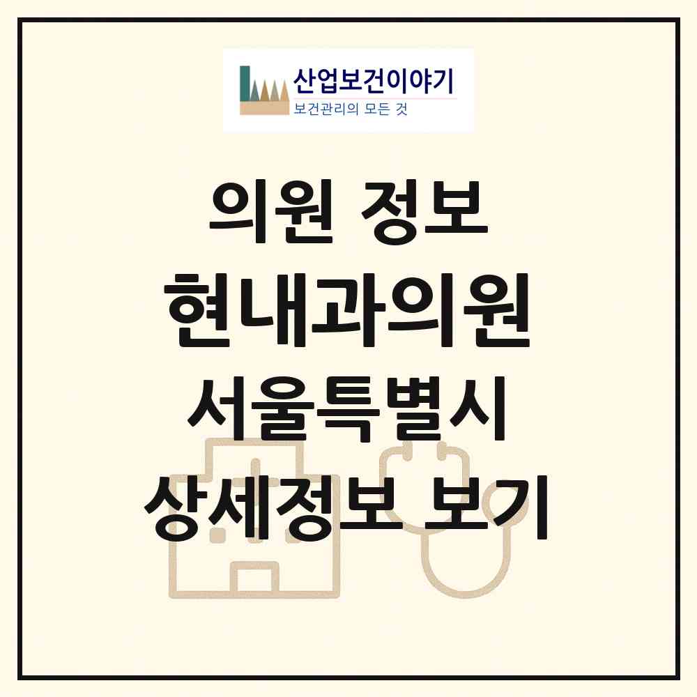 2026 현내과의원 (서울 강서구 화곡1동)|의원|요양기관 정보